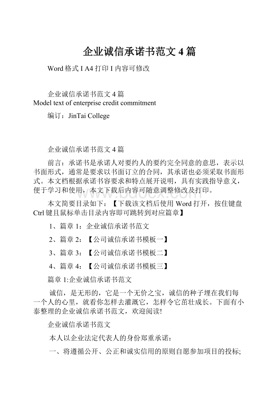 企业诚信承诺书范文4篇.docx