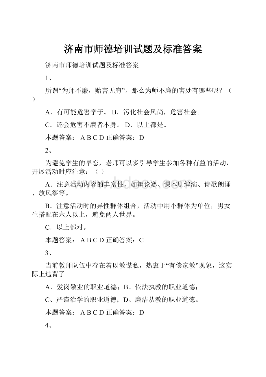 济南市师德培训试题及标准答案.docx_第1页