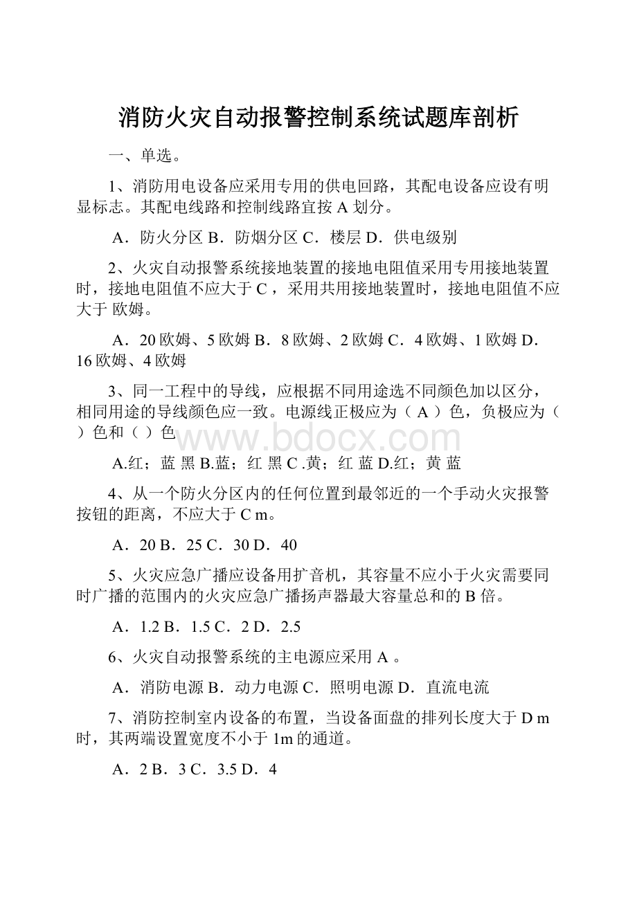 消防火灾自动报警控制系统试题库剖析.docx_第1页