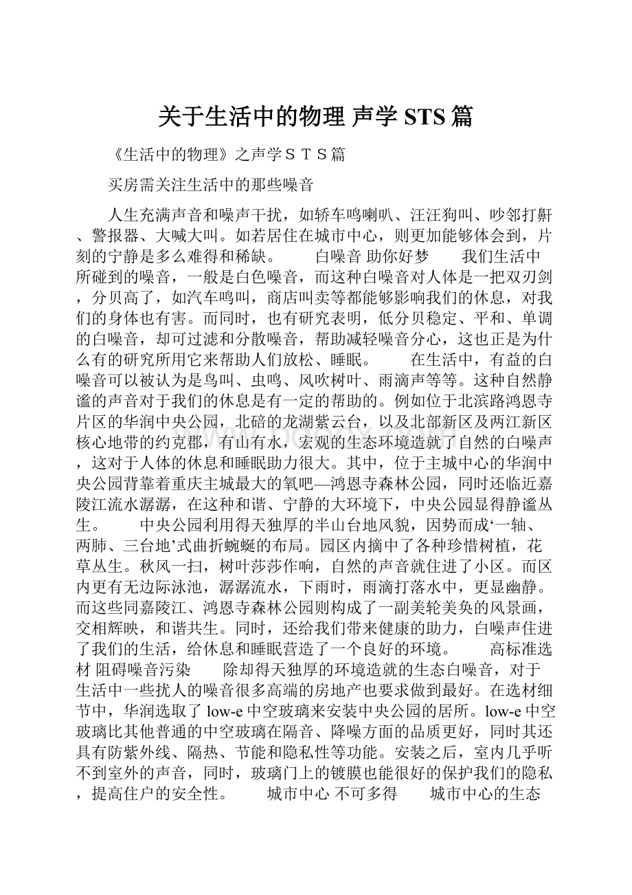 关于生活中的物理 声学STS篇.docx