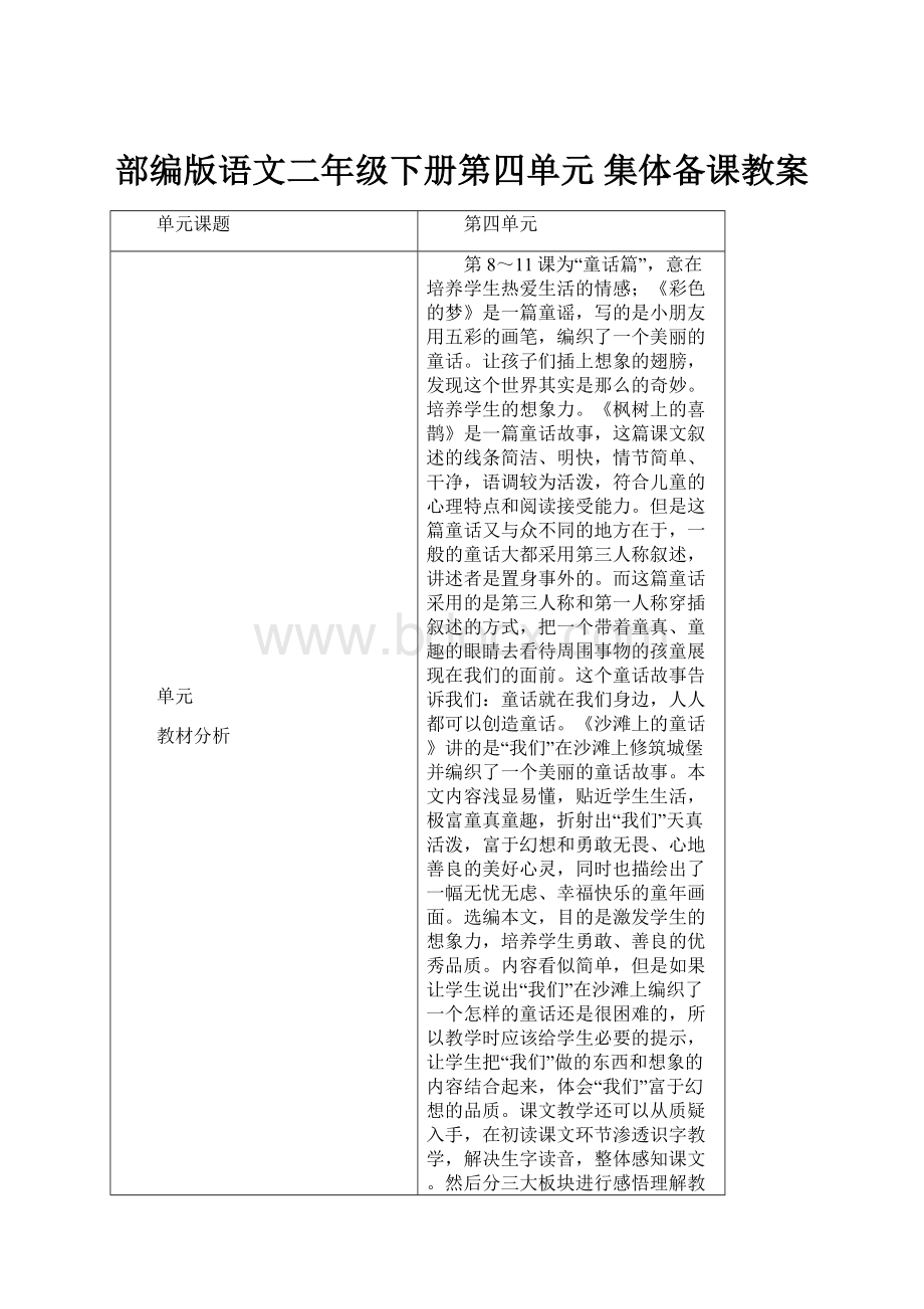 部编版语文二年级下册第四单元集体备课教案.docx