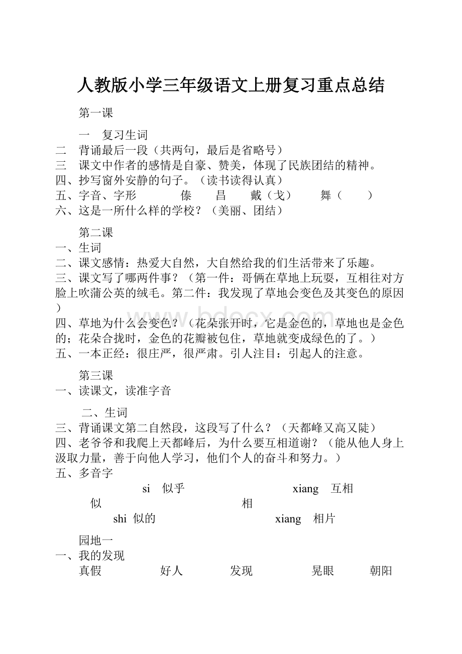 人教版小学三年级语文上册复习重点总结.docx