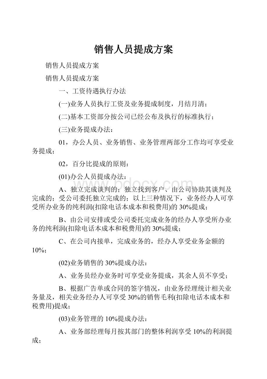 销售人员提成方案.docx_第1页