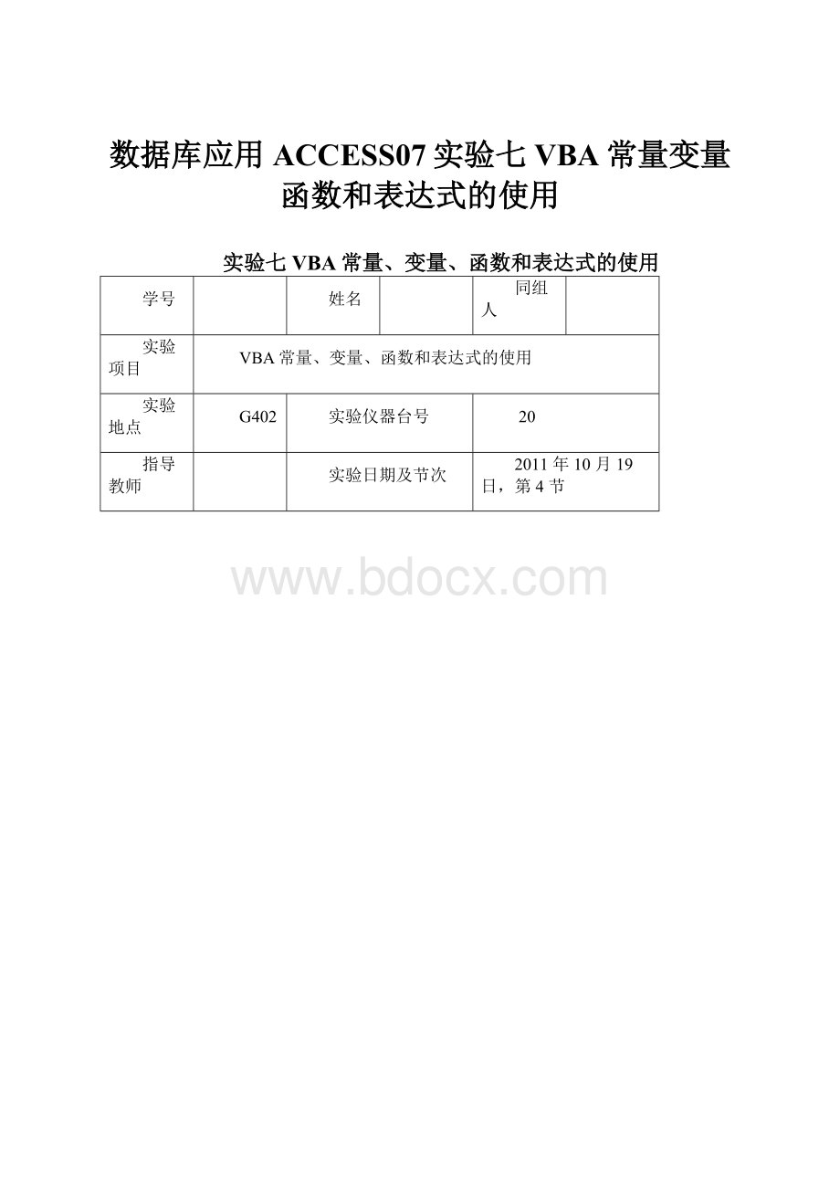 数据库应用ACCESS07实验七 VBA常量变量函数和表达式的使用.docx_第1页