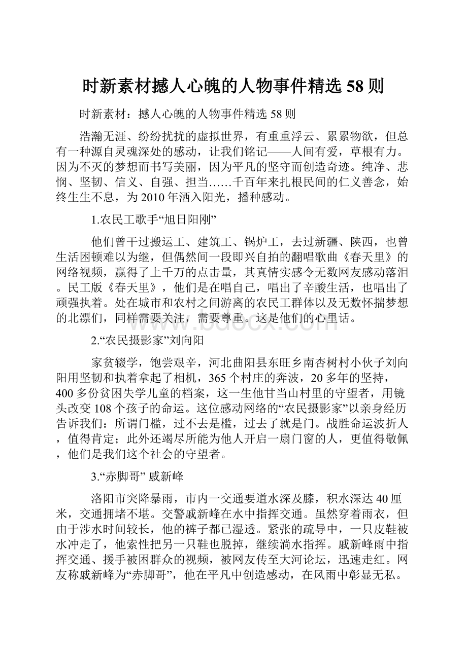 时新素材撼人心魄的人物事件精选58则.docx