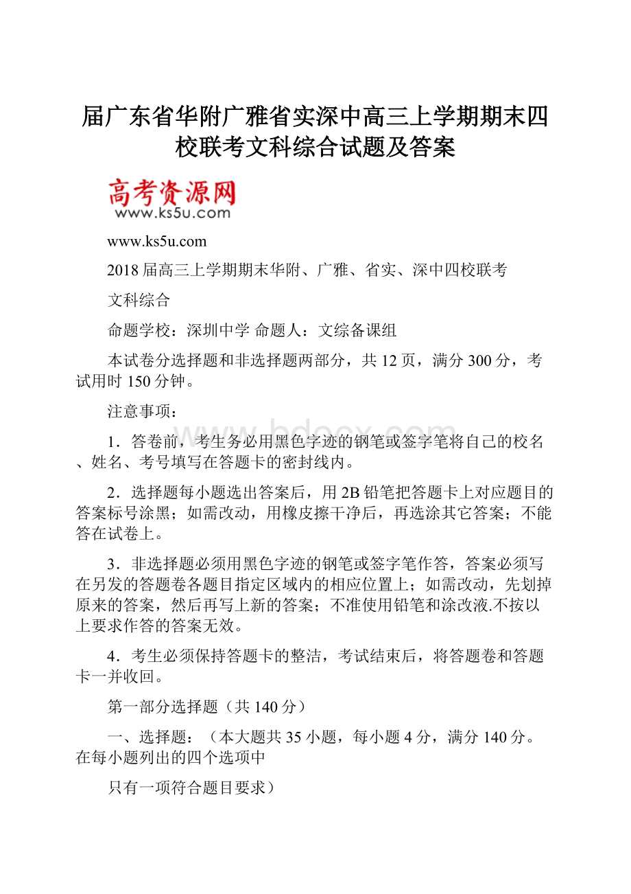 届广东省华附广雅省实深中高三上学期期末四校联考文科综合试题及答案.docx