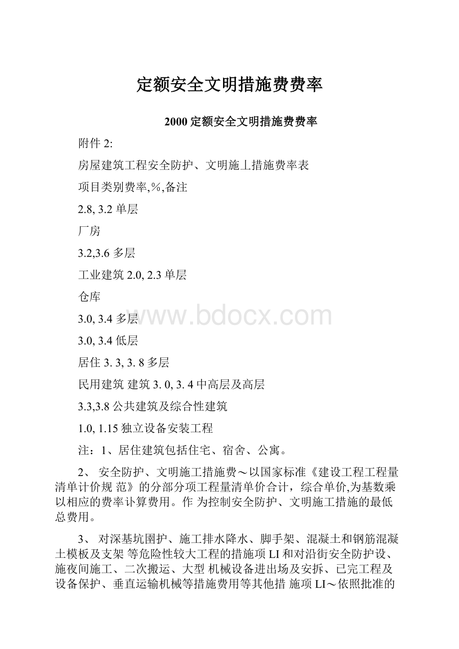 定额安全文明措施费费率.docx_第1页