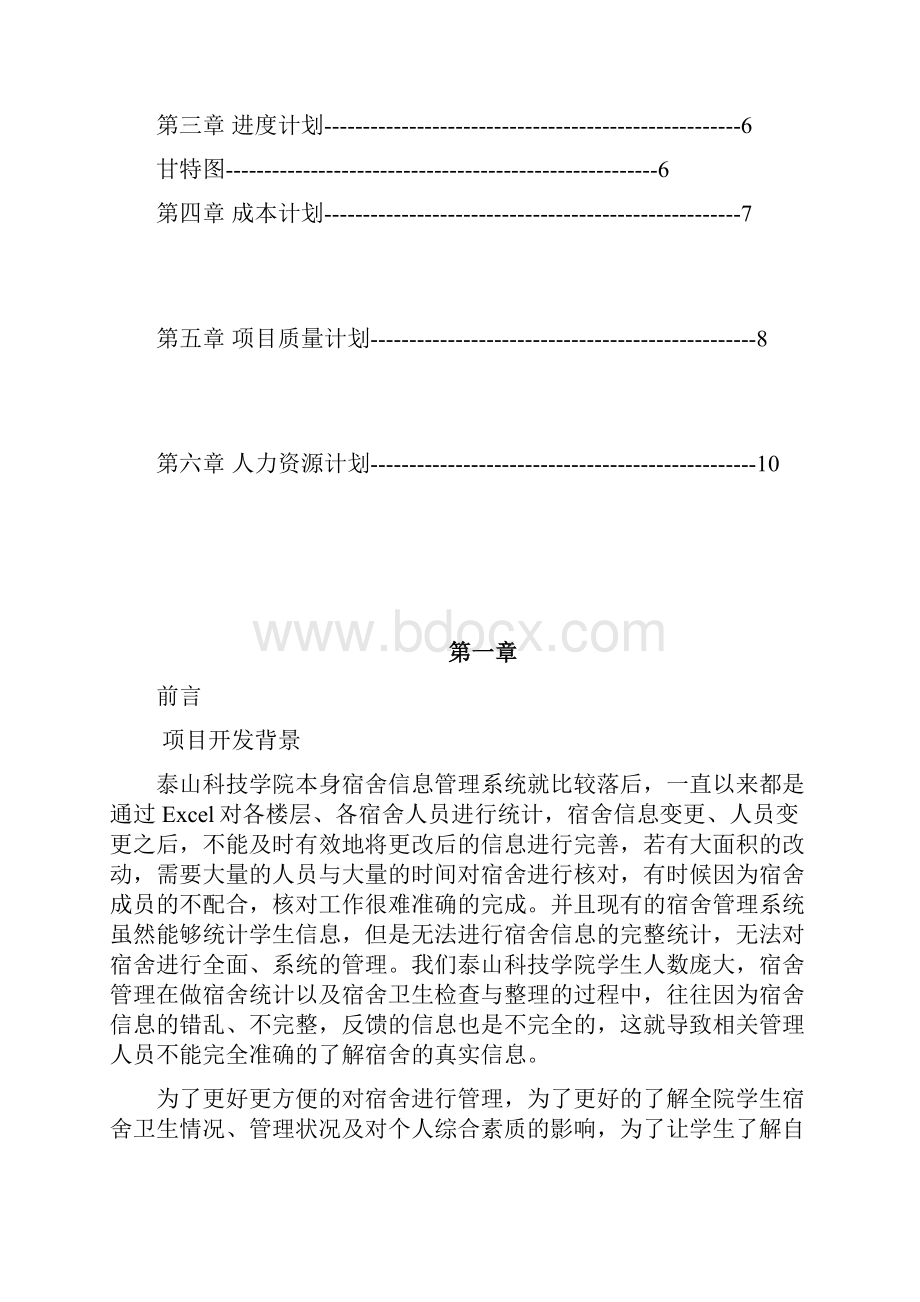 软件项目管理计划书案例学生公寓管理系统项目计划书管理资料.docx_第2页