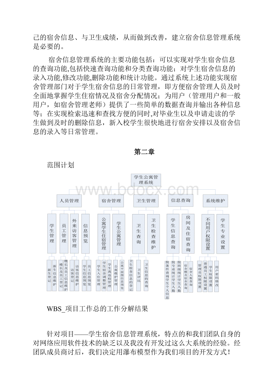 软件项目管理计划书案例学生公寓管理系统项目计划书管理资料.docx_第3页