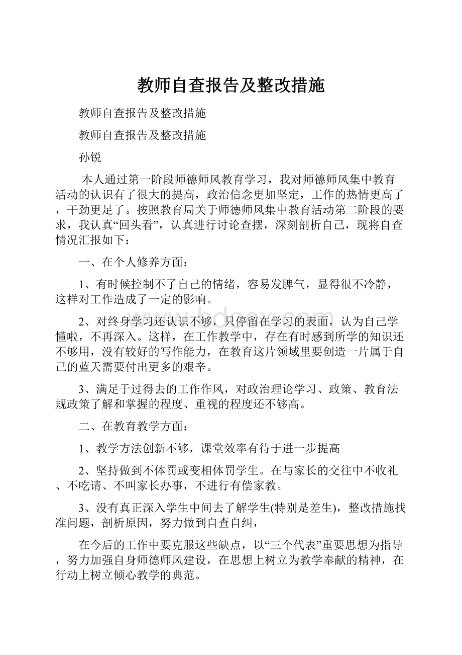 教师自查报告及整改措施.docx