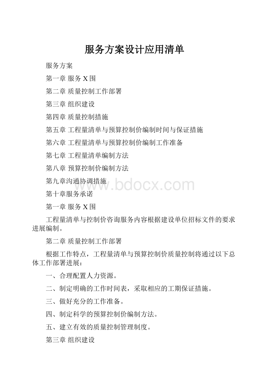 服务方案设计应用清单.docx_第1页