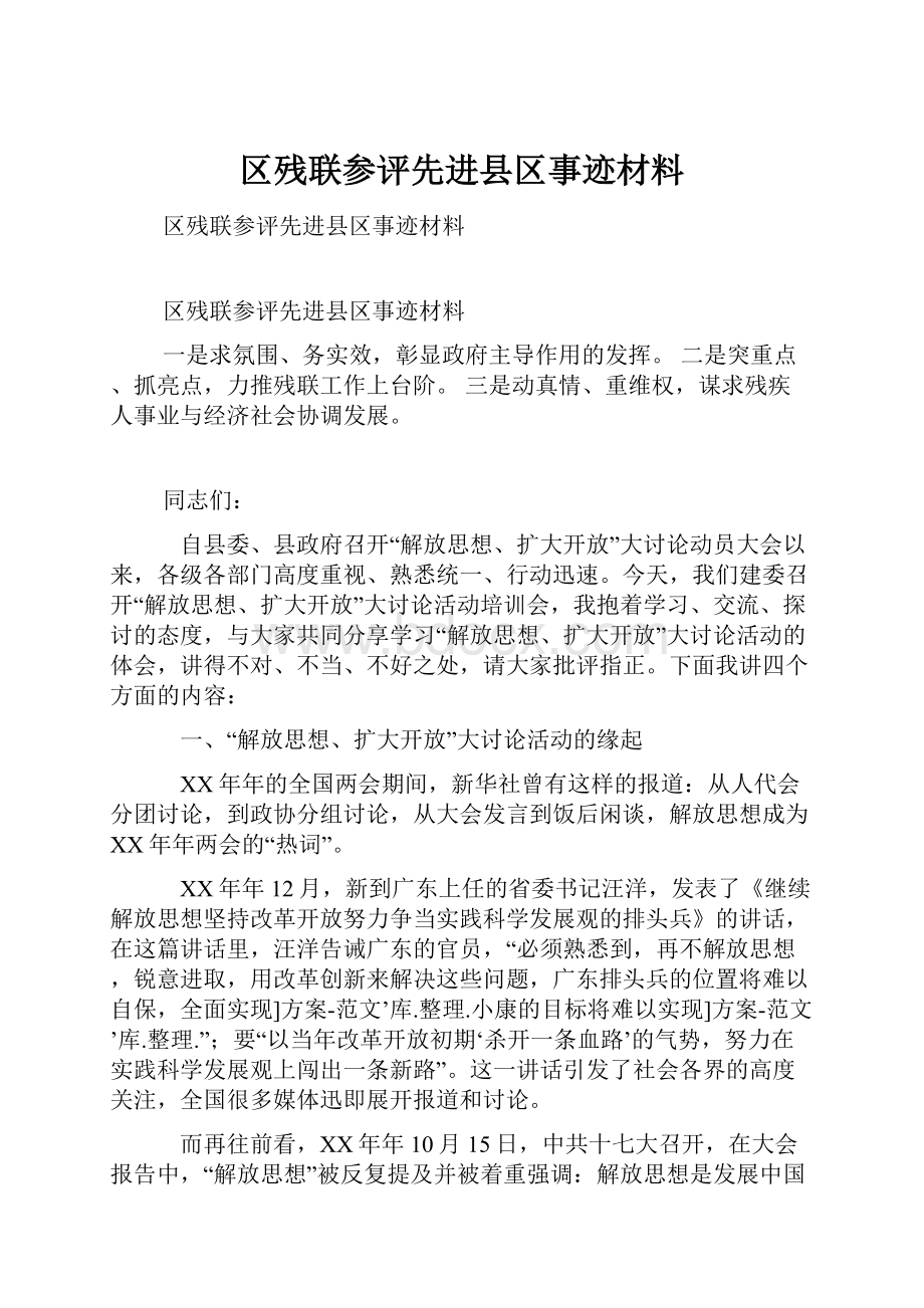 区残联参评先进县区事迹材料.docx