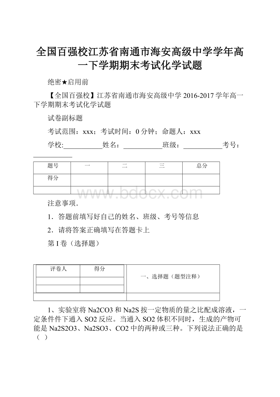 全国百强校江苏省南通市海安高级中学学年高一下学期期末考试化学试题.docx