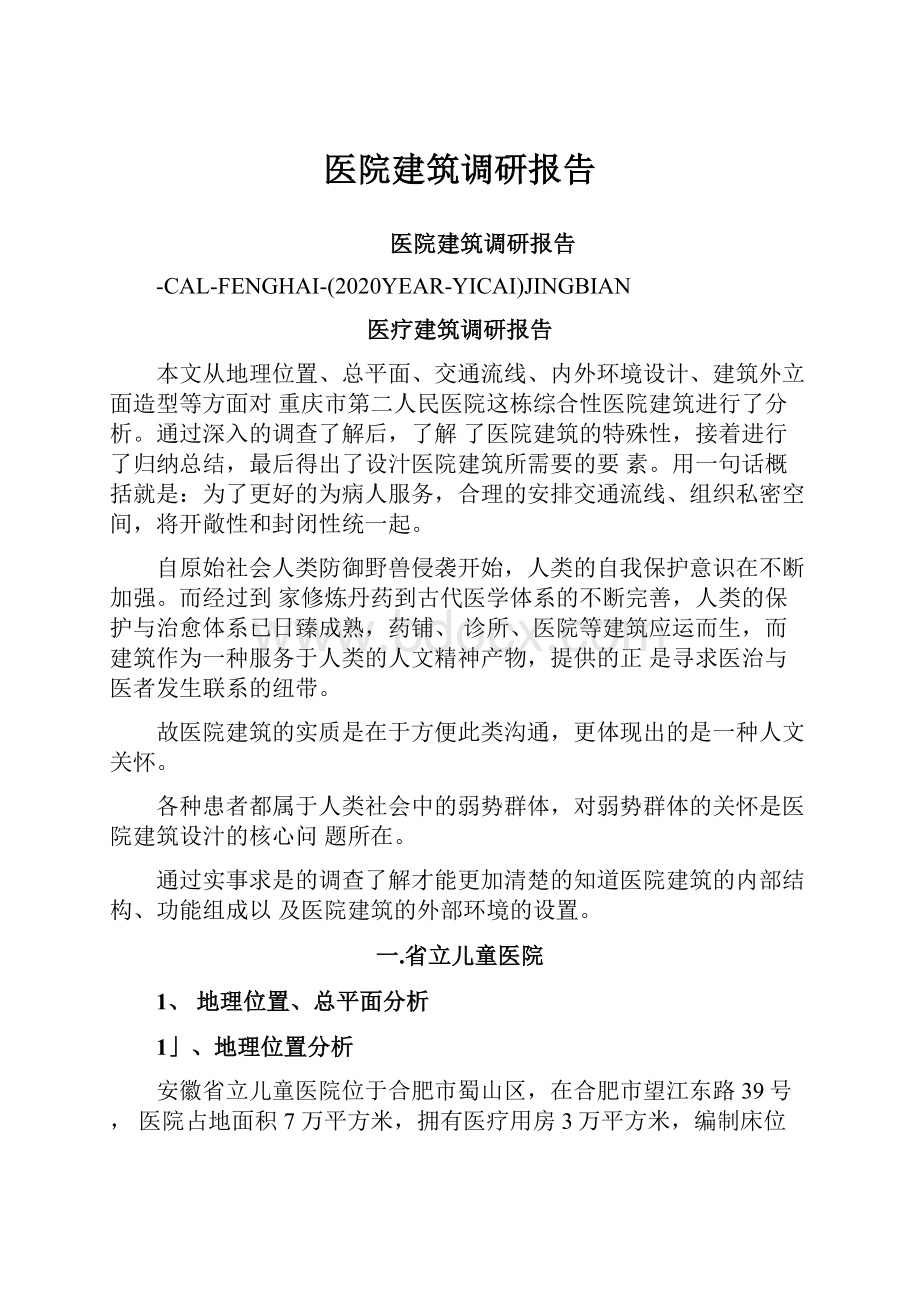 医院建筑调研报告.docx_第1页