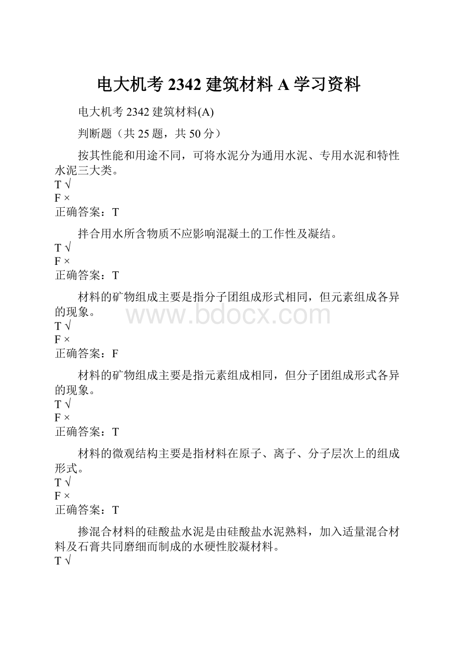 电大机考2342建筑材料A学习资料.docx