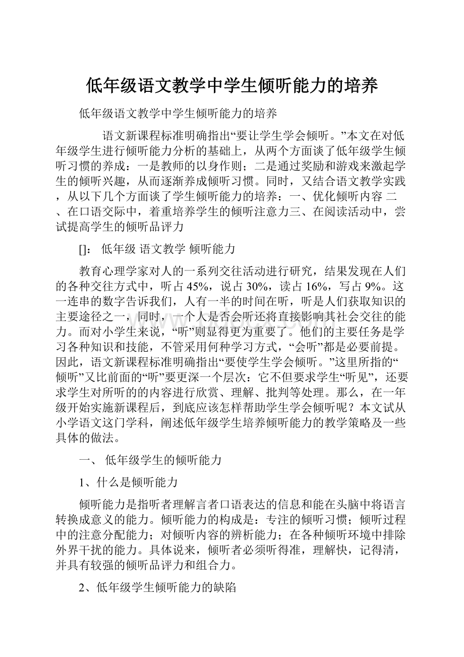 低年级语文教学中学生倾听能力的培养.docx_第1页