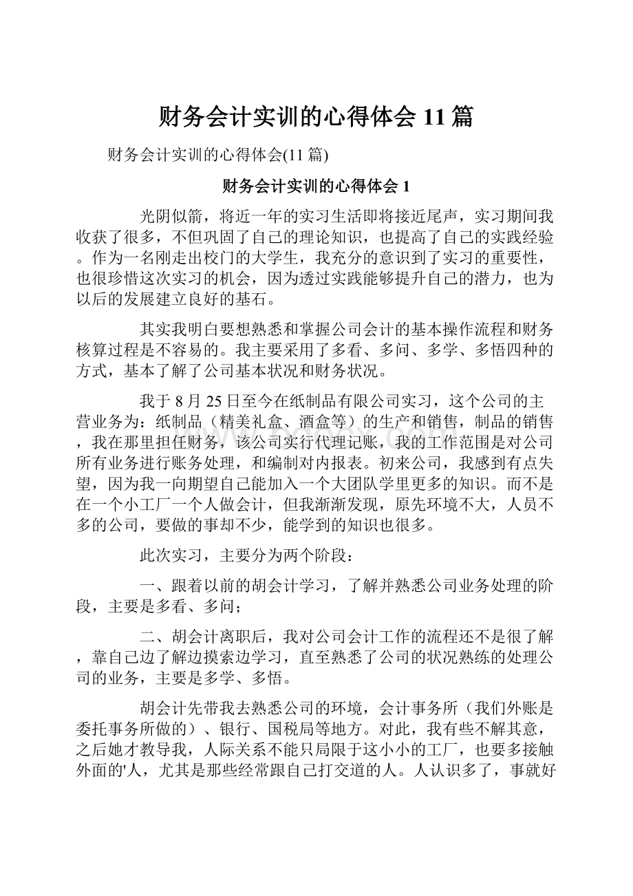 财务会计实训的心得体会11篇.docx