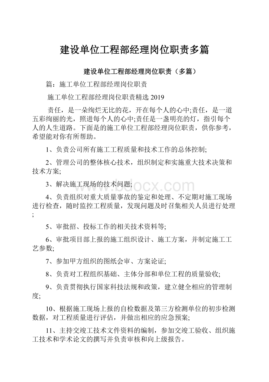 建设单位工程部经理岗位职责多篇.docx_第1页