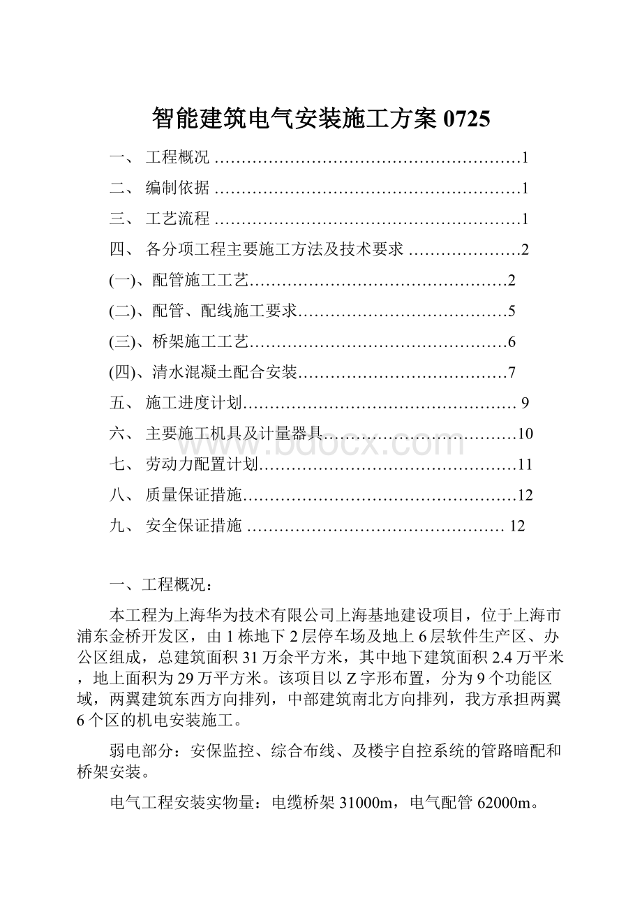 智能建筑电气安装施工方案0725.docx_第1页