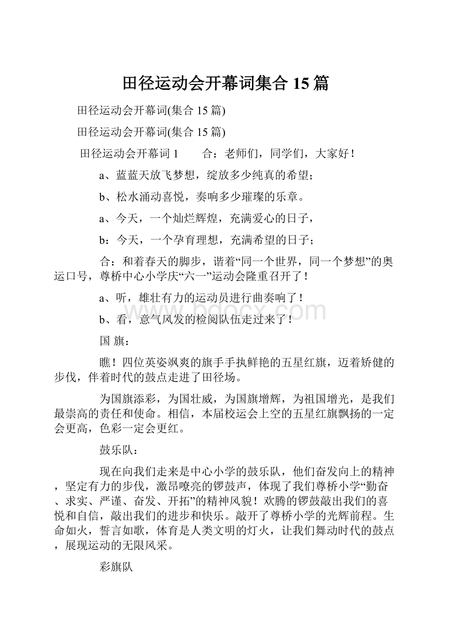 田径运动会开幕词集合15篇.docx_第1页