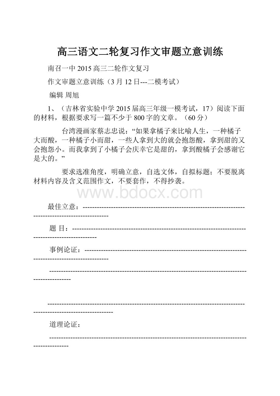 高三语文二轮复习作文审题立意训练.docx