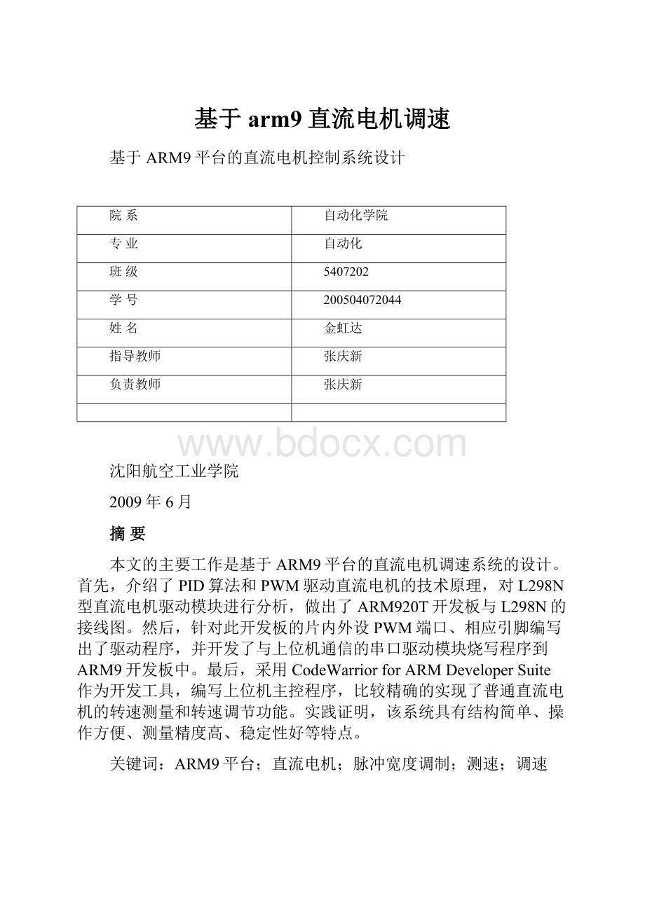 基于arm9直流电机调速.docx