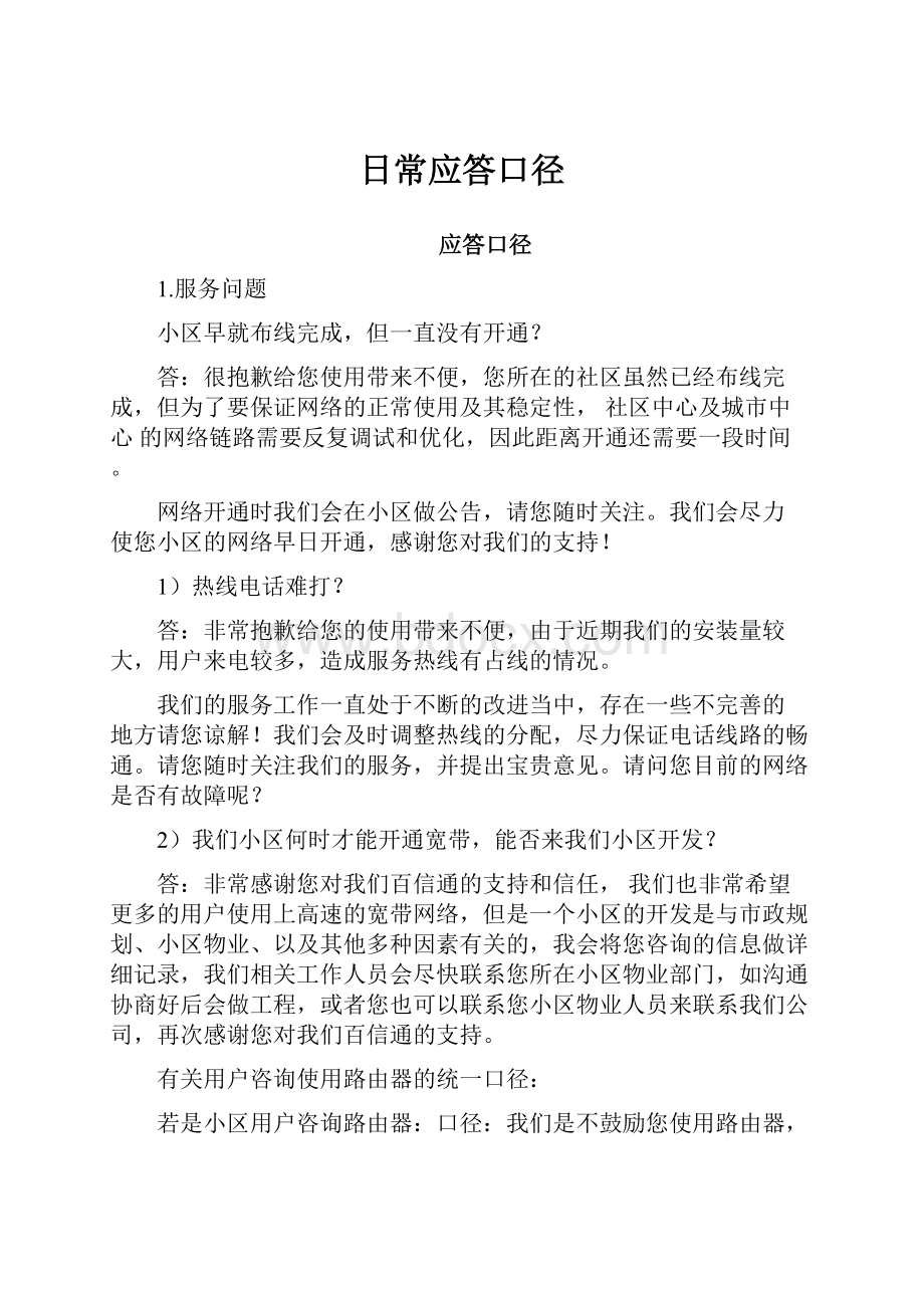 日常应答口径.docx_第1页