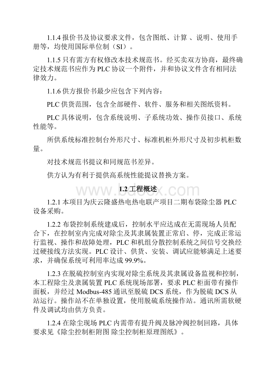 PLC专项招标关键技术标准规范.docx_第2页