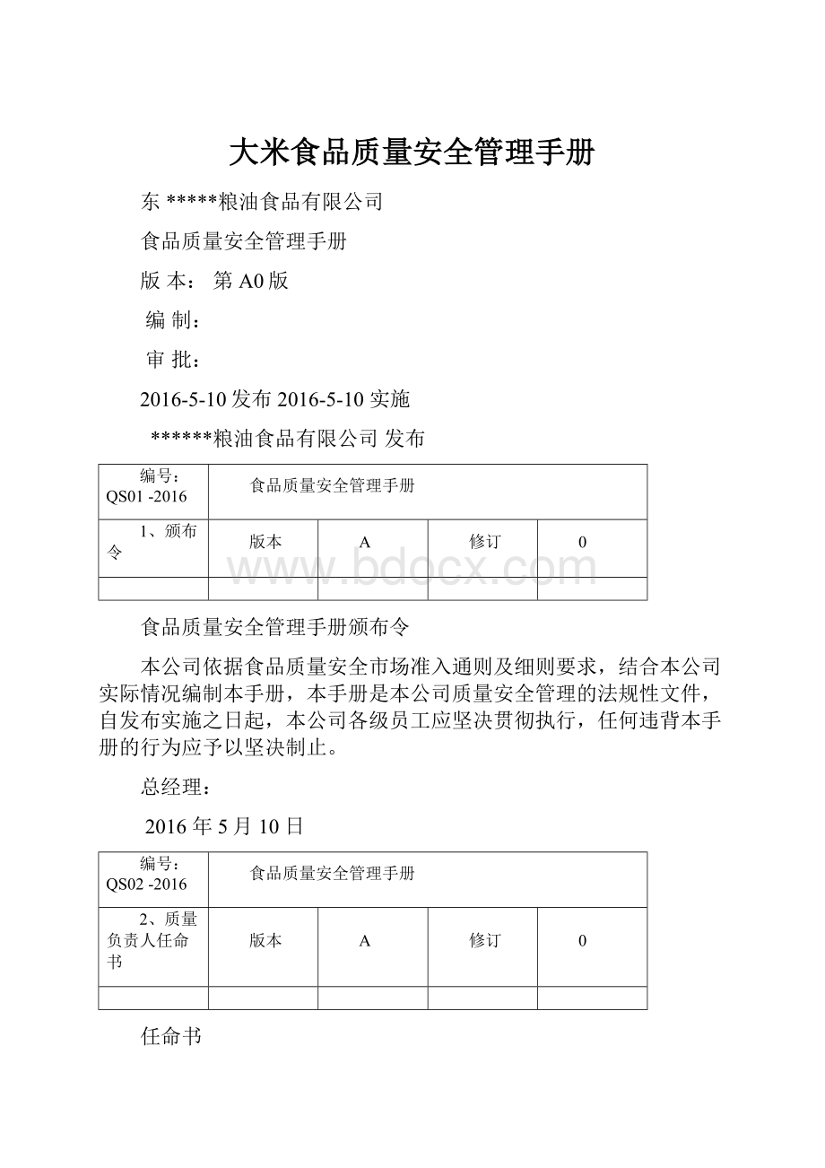 大米食品质量安全管理手册.docx_第1页