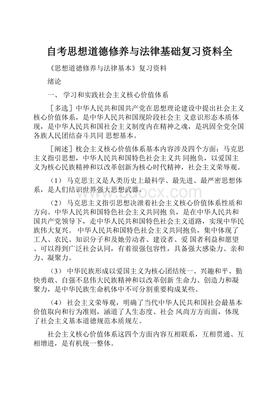 自考思想道德修养与法律基础复习资料全.docx_第1页