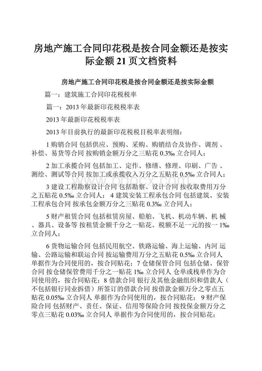 房地产施工合同印花税是按合同金额还是按实际金额21页文档资料.docx