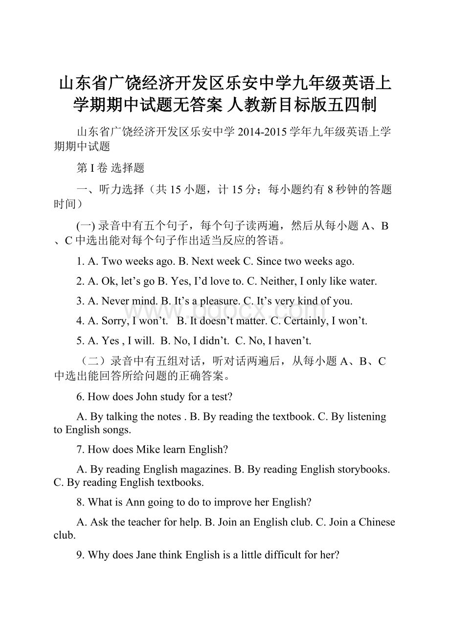 山东省广饶经济开发区乐安中学九年级英语上学期期中试题无答案 人教新目标版五四制.docx_第1页