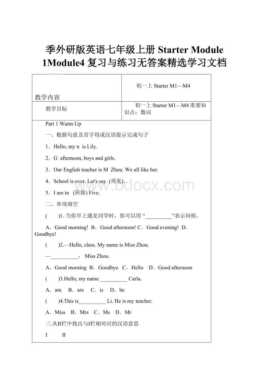 季外研版英语七年级上册Starter Module 1Module4 复习与练习无答案精选学习文档.docx