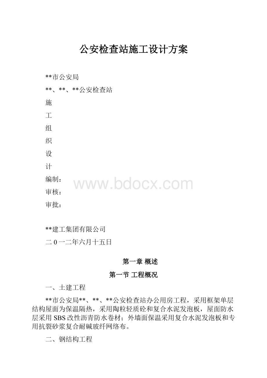 公安检查站施工设计方案.docx_第1页