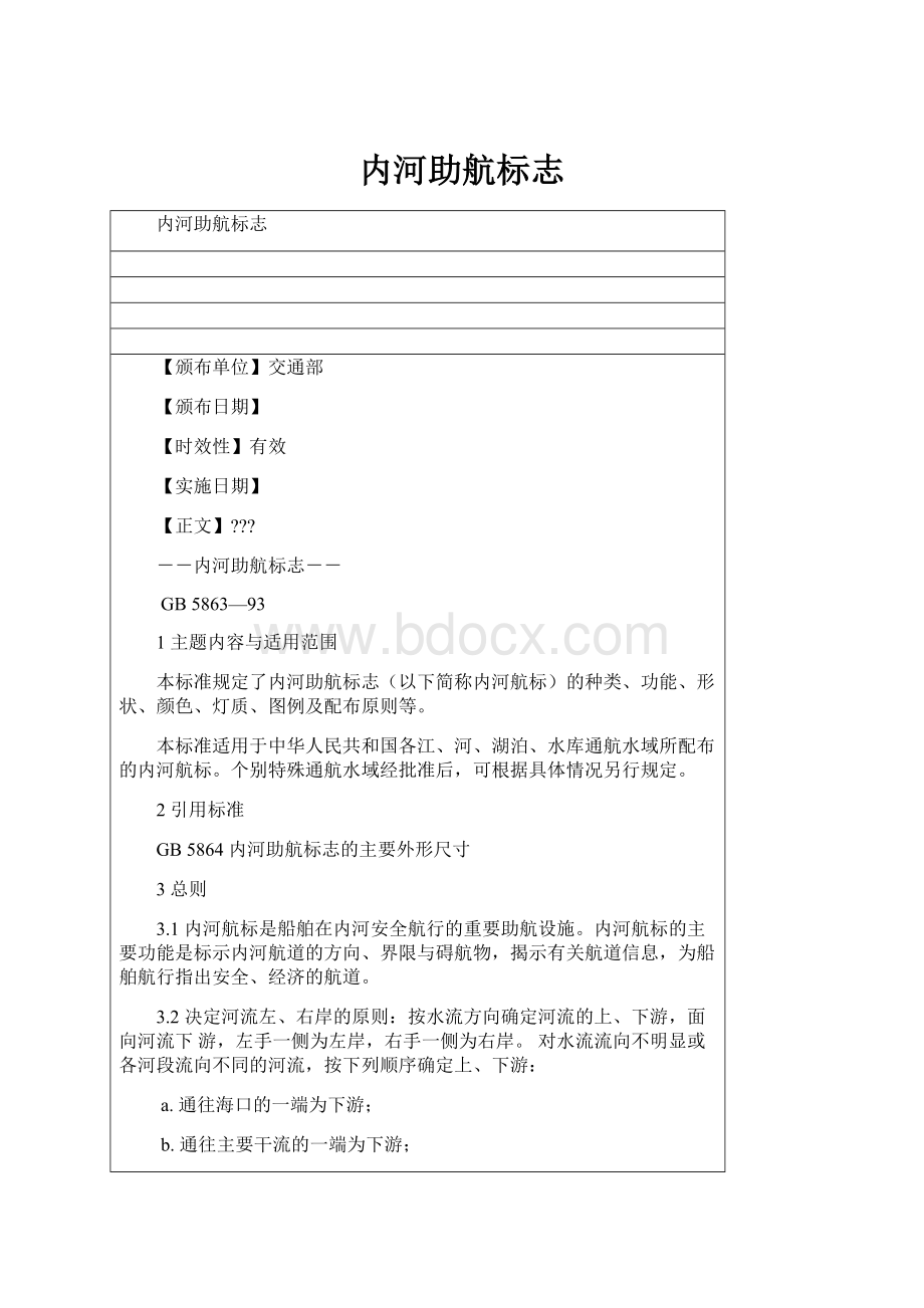 内河助航标志.docx