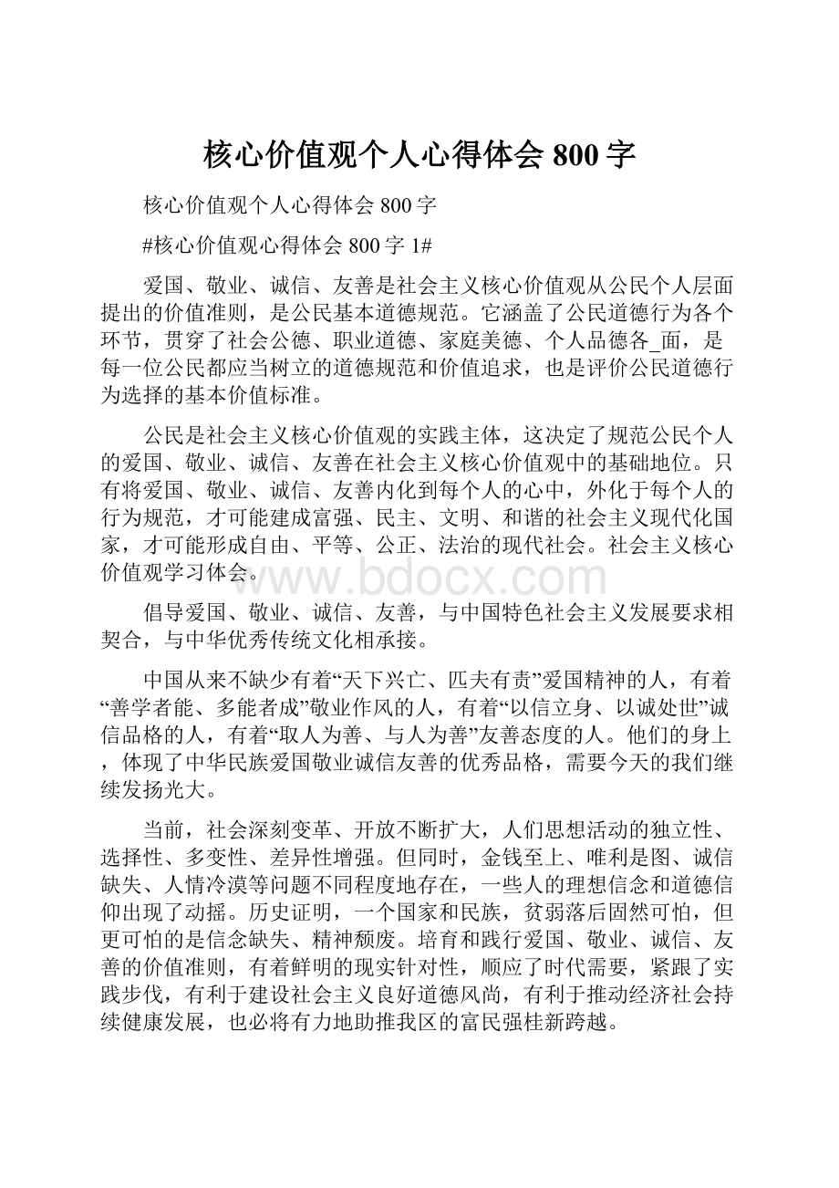 核心价值观个人心得体会800字.docx_第1页