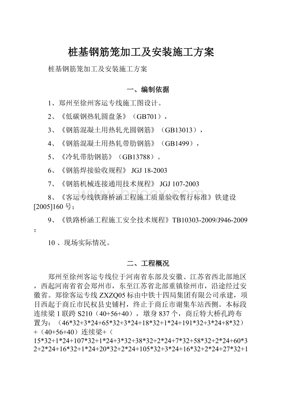 桩基钢筋笼加工及安装施工方案.docx_第1页