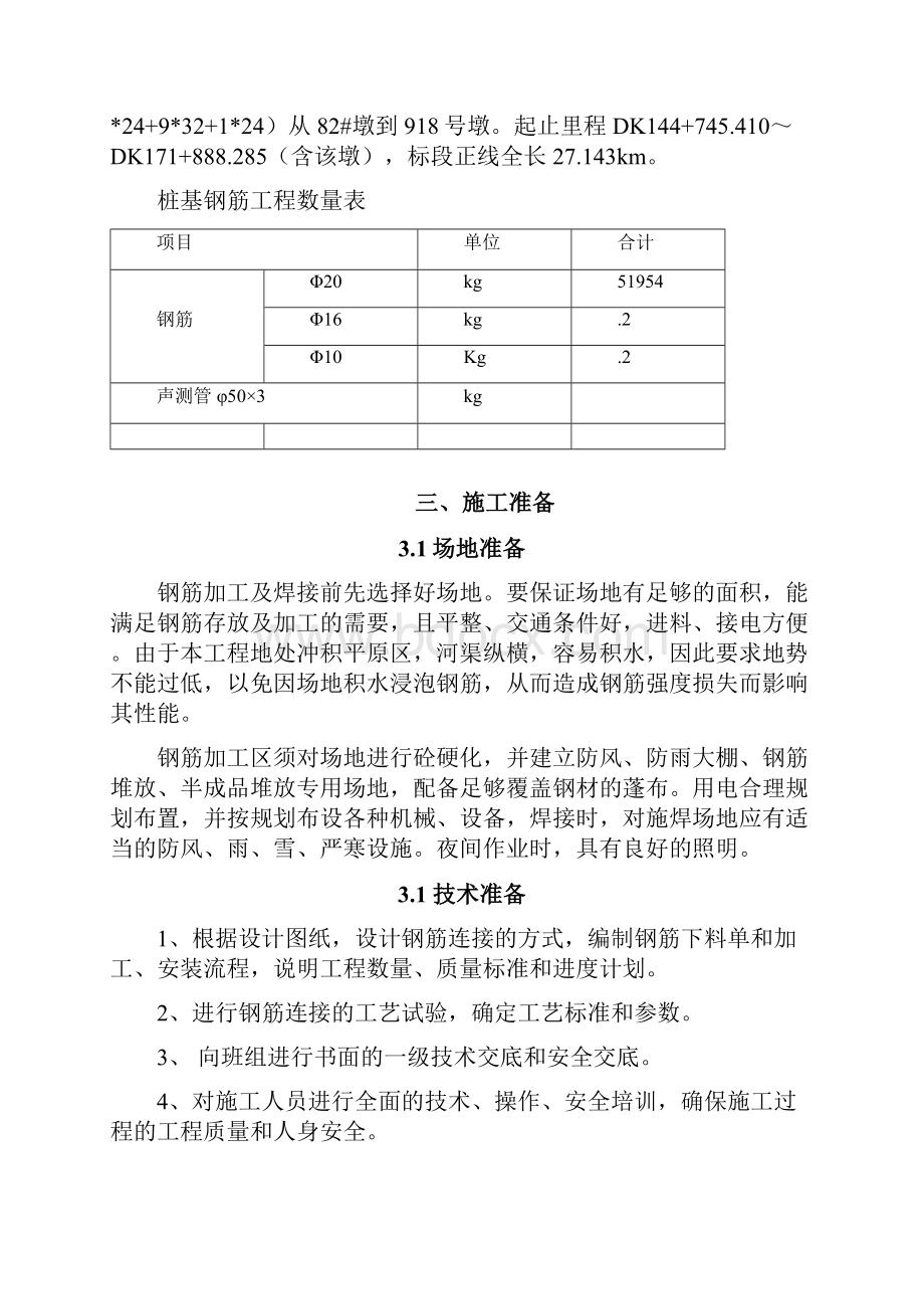 桩基钢筋笼加工及安装施工方案.docx_第2页