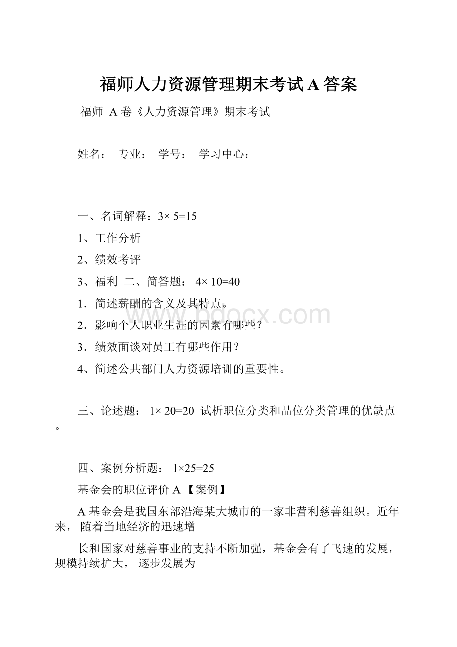 福师人力资源管理期末考试A答案.docx_第1页