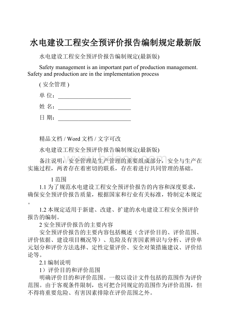 水电建设工程安全预评价报告编制规定最新版.docx