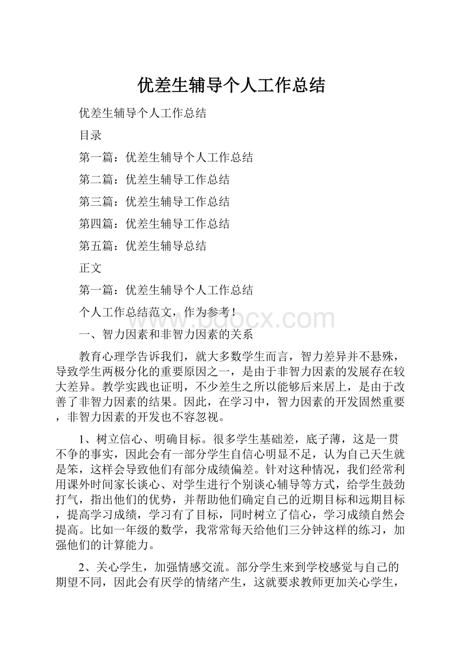 优差生辅导个人工作总结.docx