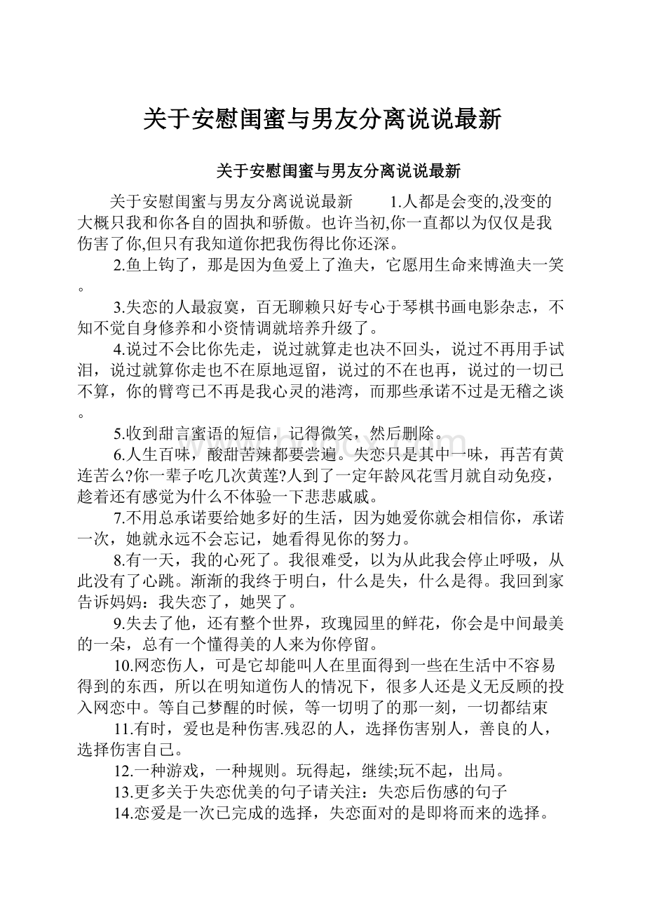 关于安慰闺蜜与男友分离说说最新.docx_第1页