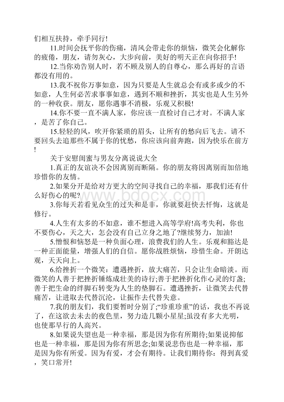 关于安慰闺蜜与男友分离说说最新.docx_第3页