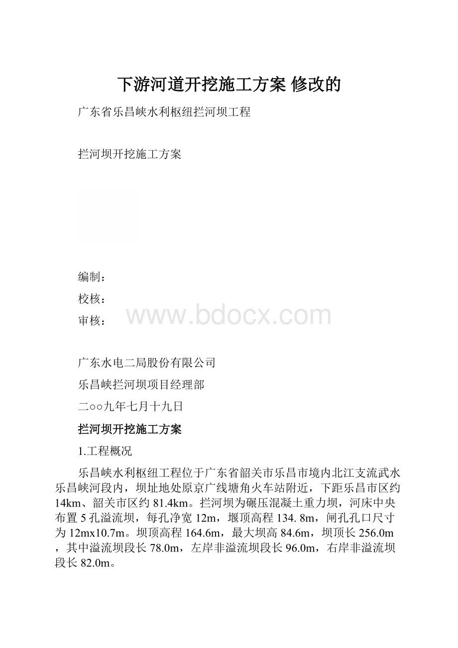 下游河道开挖施工方案 修改的.docx