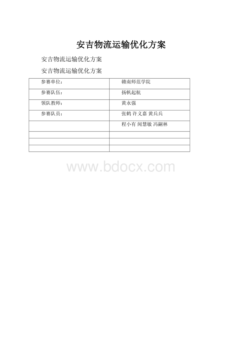 安吉物流运输优化方案.docx_第1页