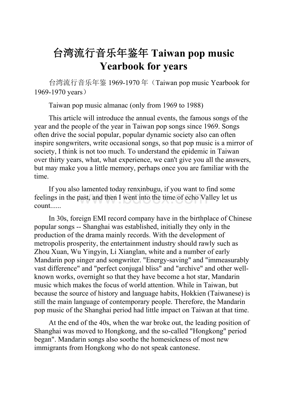 台湾流行音乐年鉴年Taiwan pop music Yearbook foryears.docx