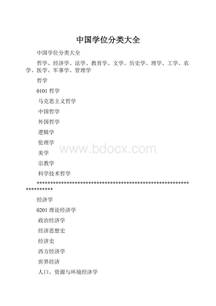 中国学位分类大全.docx_第1页