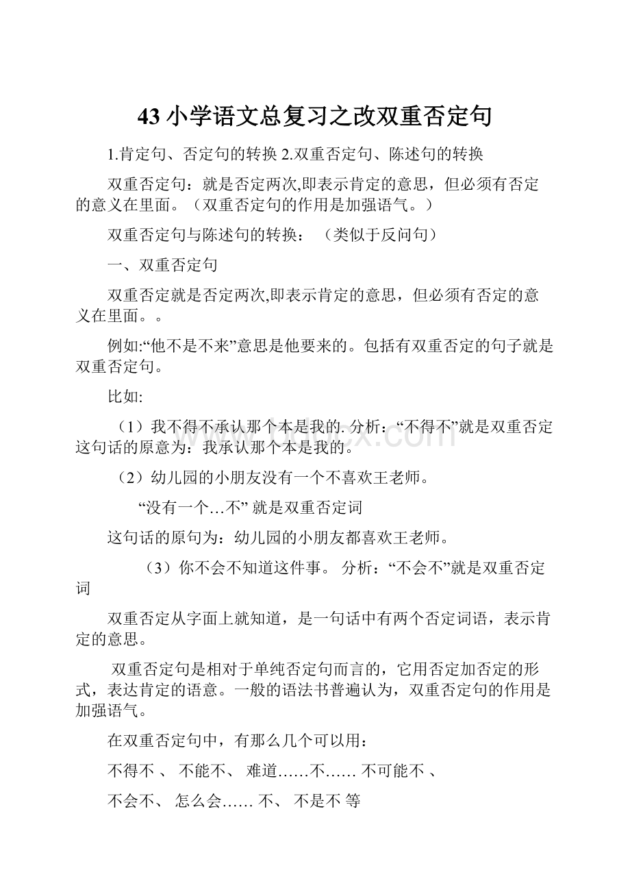 43小学语文总复习之改双重否定句.docx_第1页