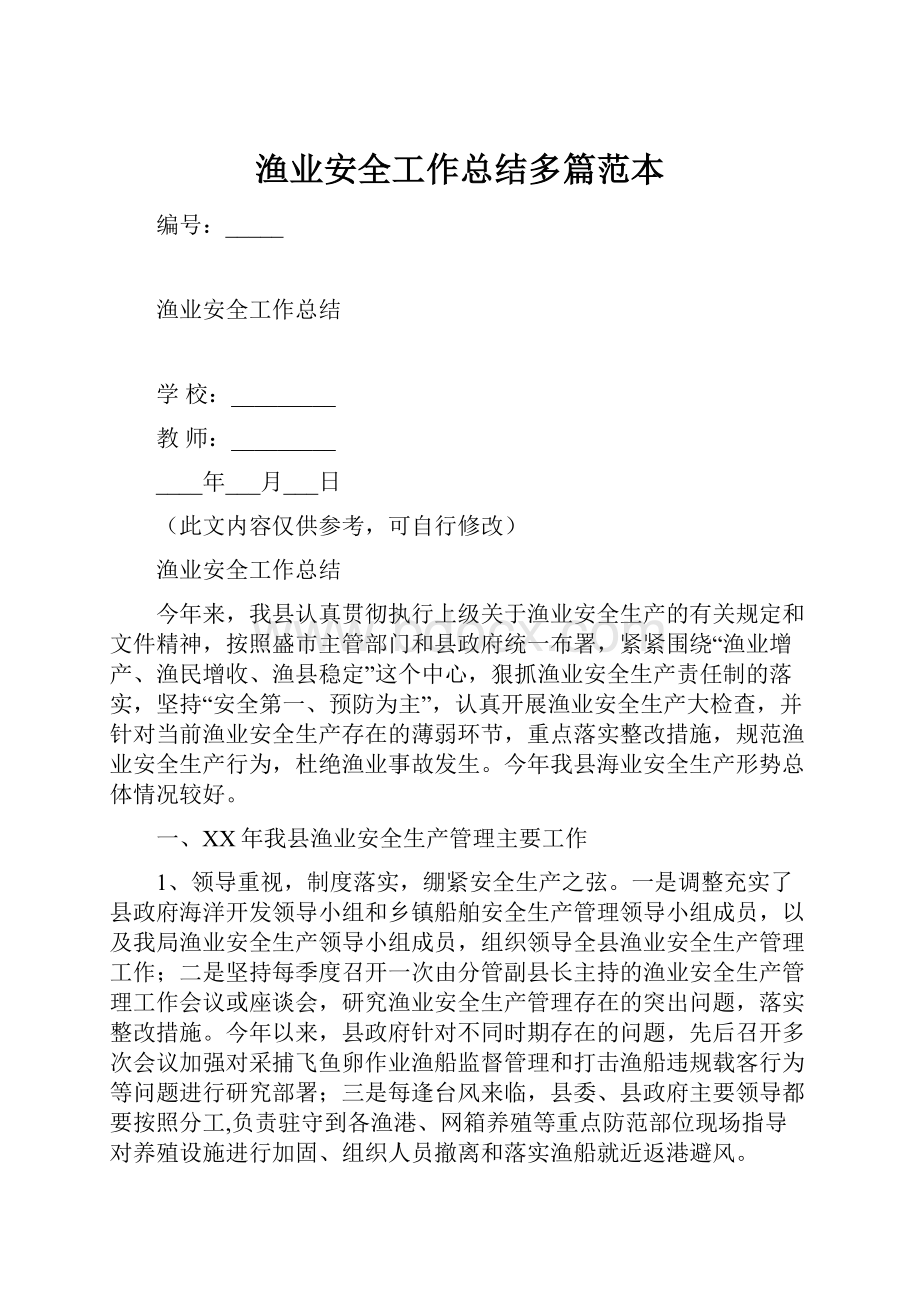 渔业安全工作总结多篇范本.docx_第1页