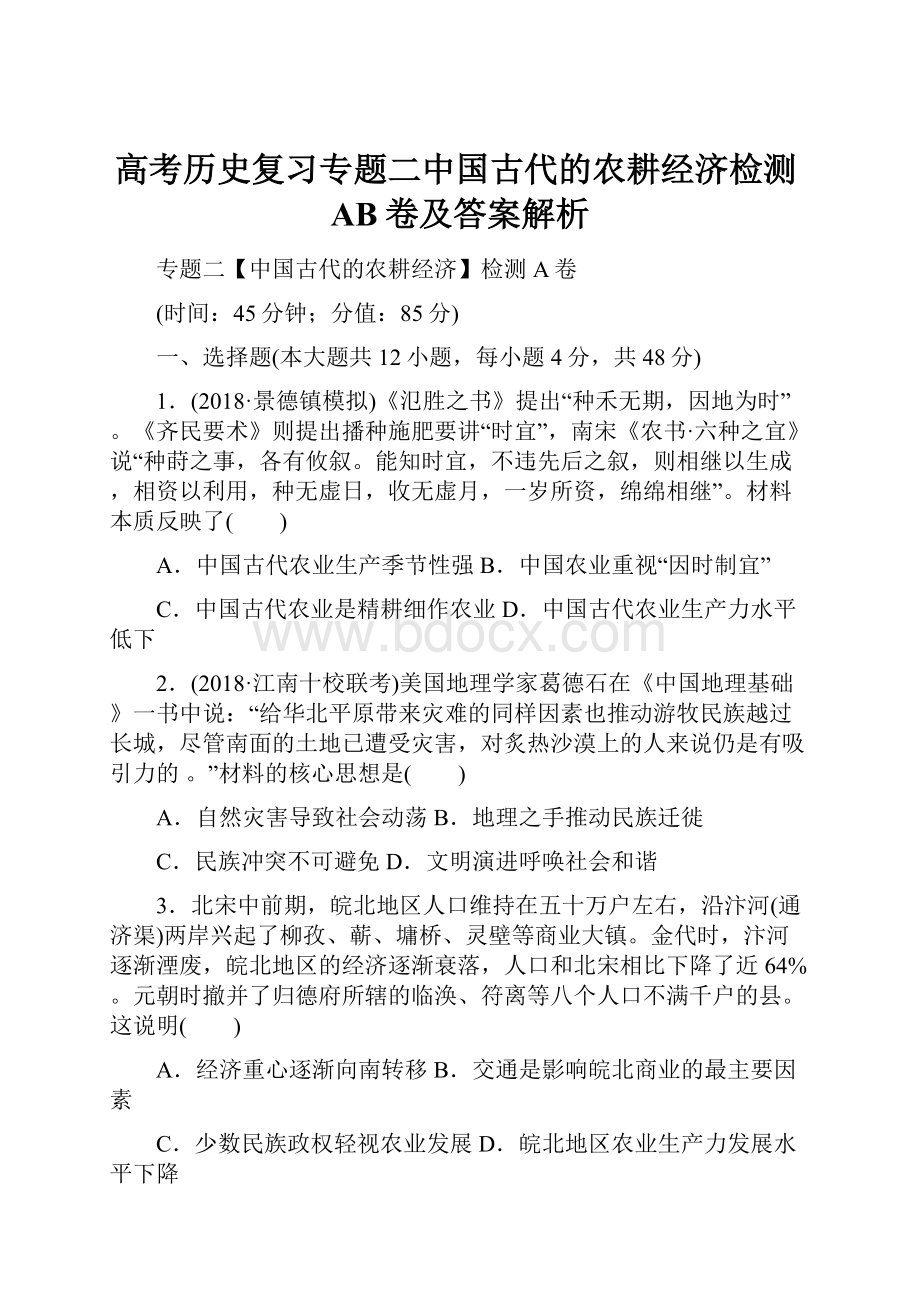 高考历史复习专题二中国古代的农耕经济检测AB卷及答案解析.docx_第1页